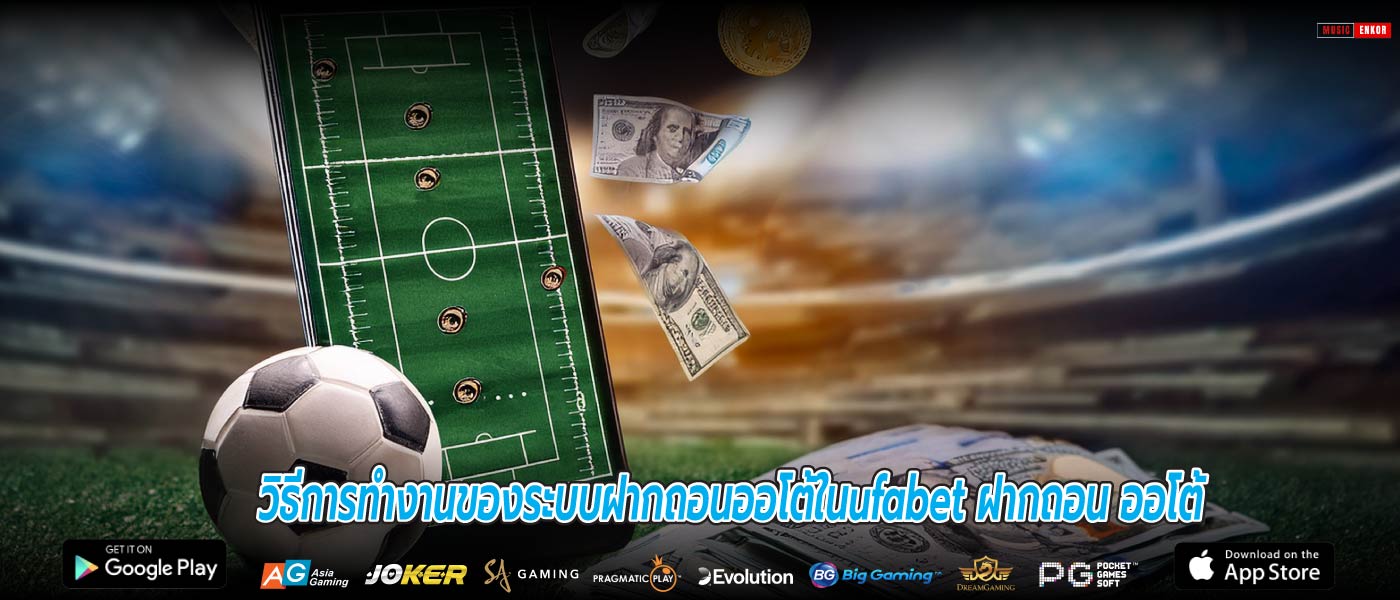 วิธีการทำงานของระบบฝากถอนออโต้ในufabet ฝากถอน ออโต้