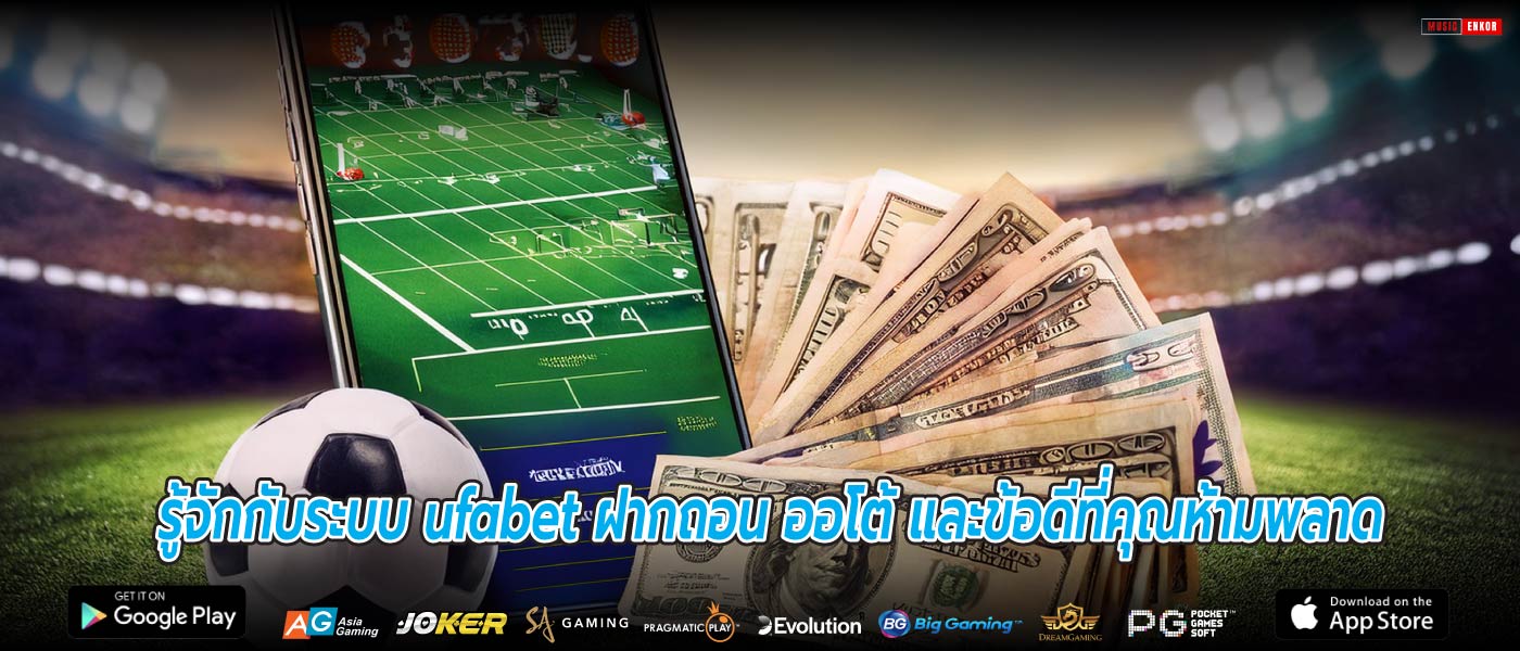 รู้จักกับระบบ ufabet ฝากถอน ออโต้ และข้อดีที่คุณห้ามพลาด