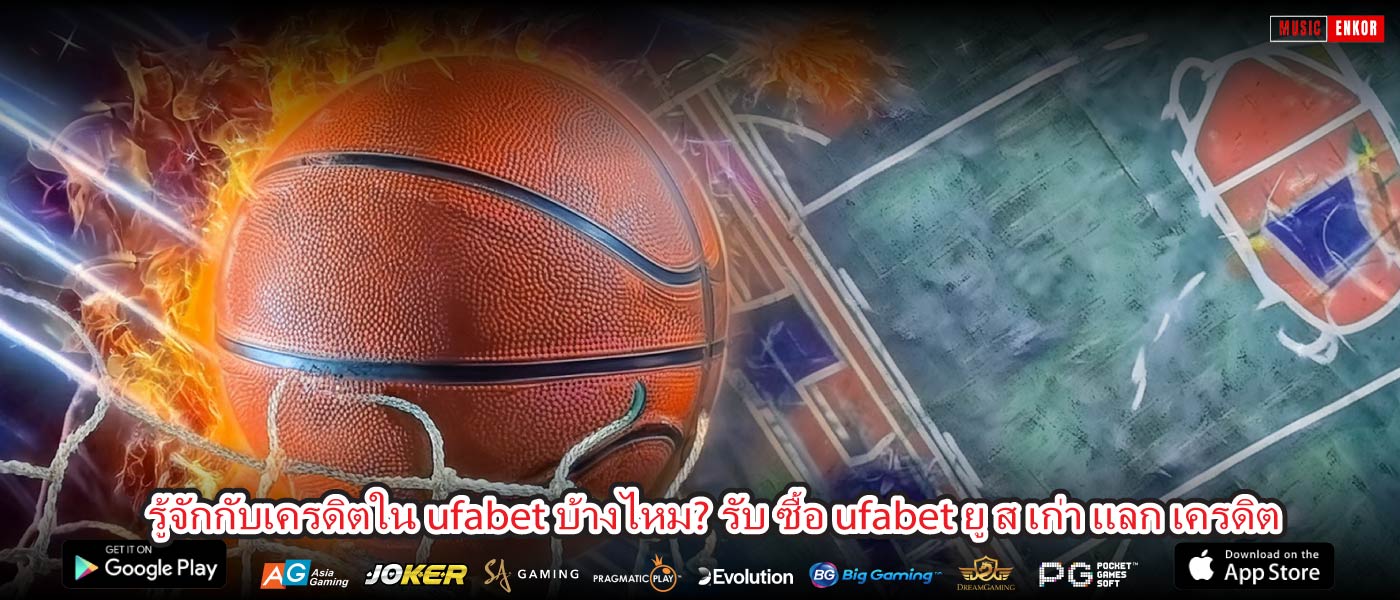 รู้จักกับเครดิตใน ufabet บ้างไหม? รับ ซื้อ ufabet ยู ส เก่า แลก เครดิต