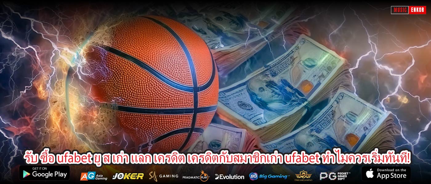 รับ ซื้อ ufabet ยู ส เก่า แลก เครดิต เครดิตกับสมาชิกเก่า ufabet ทำไมควรเริ่มทันที!